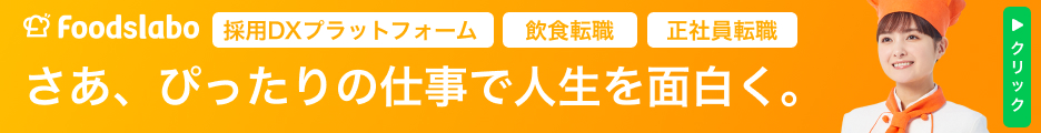 Foodslabo｜飲食転職・正社員転職｜採用DXプラットフォーム